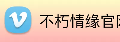 不朽情缘官网 Logo