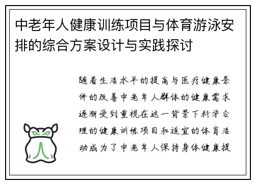 中老年人健康训练项目与体育游泳安排的综合方案设计与实践探讨