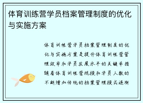 体育训练营学员档案管理制度的优化与实施方案
